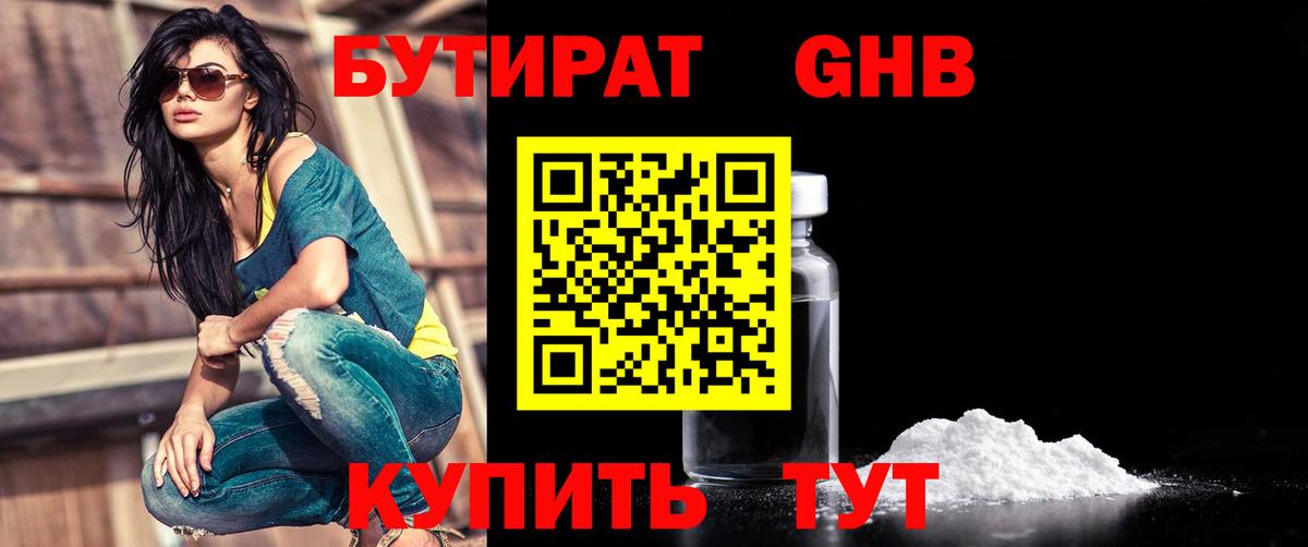 Бутират Butirat Новый Уренгой