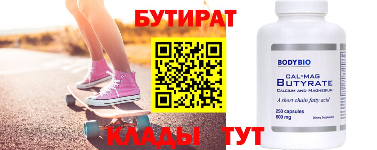 Бутират вода  Вход с VPN  Новый Уренгой 