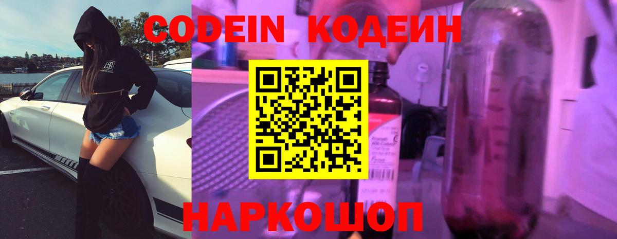 Кодеин Purple Drank  Кодеиновый сироп Lean Purple Drank  Новый Уренгой  Вход с VPN 